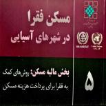 مسکن فقرا در شهرهای آسیایی، 5ـ بخش مالیه مسکن