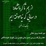 نشست از بم تا كرمانشاه :درسهايى كه نياموخته ايم